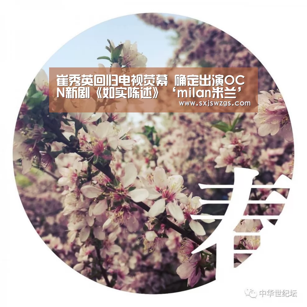 崔秀英回归电视荧幕 确定出演OCN新剧《如实陈述》‘milan米兰’(图1) milan米兰app官网