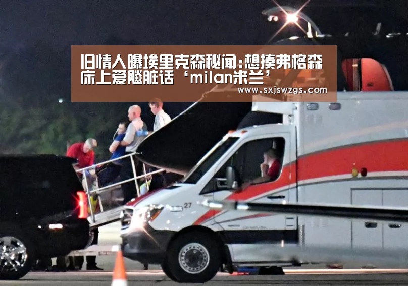 旧情人曝埃里克森秘闻:想揍弗格森床上爱飚脏话‘milan米兰’(图1) milan米兰app官网