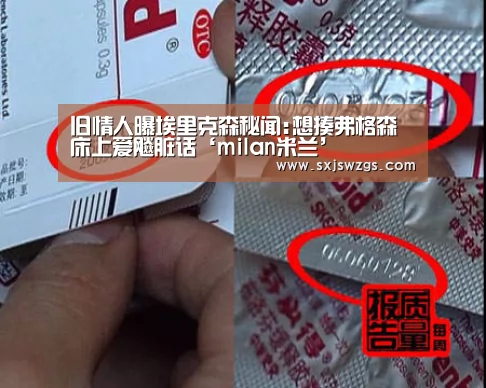 旧情人曝埃里克森秘闻:想揍弗格森床上爱飚脏话‘milan米兰’(图2) milan米兰app官网