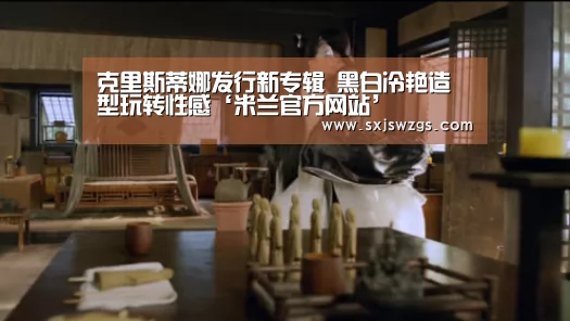 克里斯蒂娜发行新专辑 黑白冷艳造型玩转性感‘米兰官方网站’(图2) milan米兰