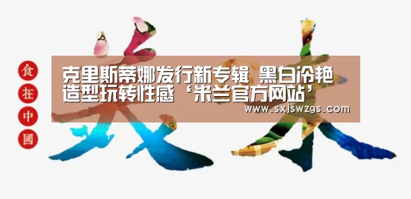 克里斯蒂娜发行新专辑 黑白冷艳造型玩转性感‘米兰官方网站’(图4) 米兰官方网站