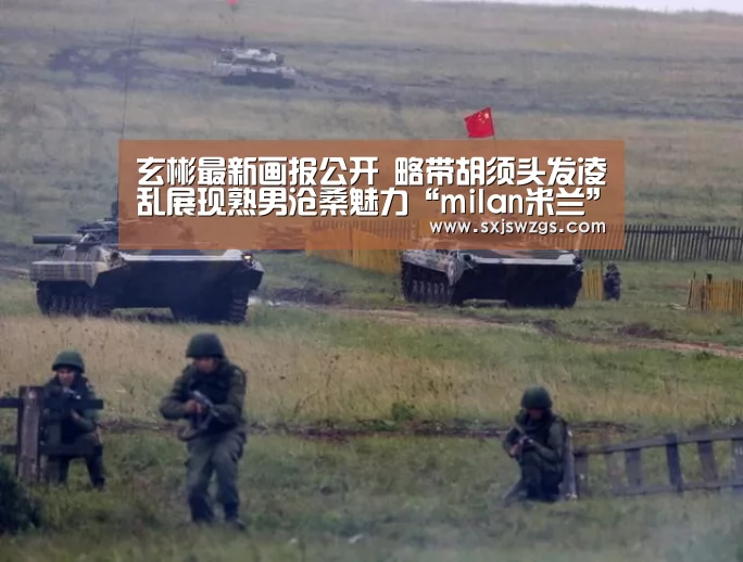 玄彬最新画报公开 略带胡须头发凌乱展现熟男沧桑魅力“milan米兰”(图1) milan米兰