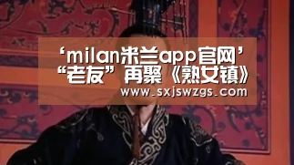 ‘milan米兰app官网’“老友”再聚《熟女镇》 安妮斯顿为姐妹跨刀(图2) milan米兰