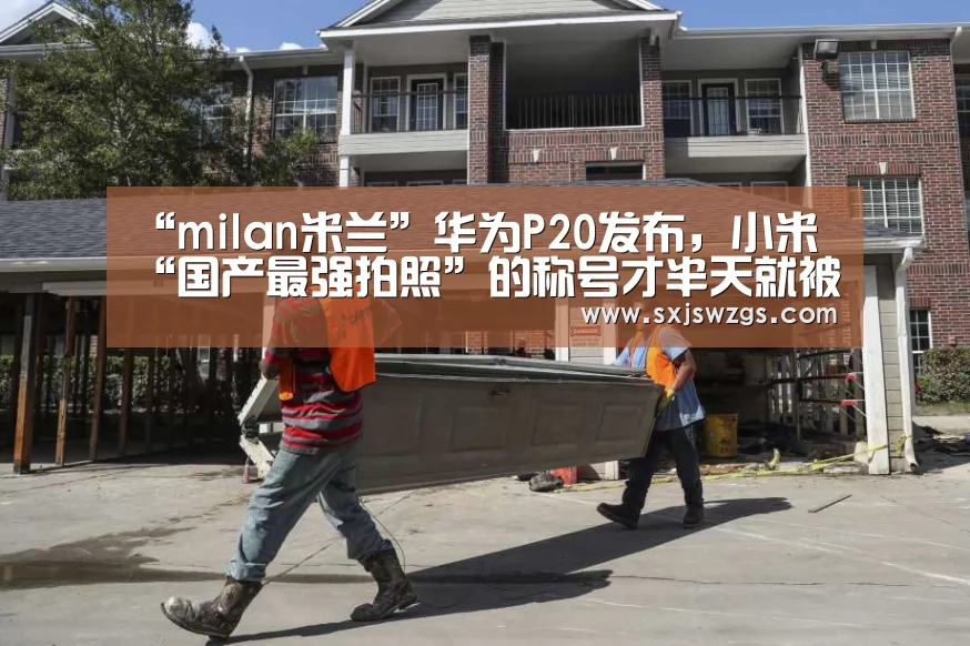 “milan米兰”华为P20发布,小米“国产最强拍照”的称号才半天就被抢走了(图2) milan米兰app官网