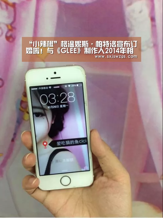 “小辣椒”格温妮斯·帕特洛宣布订婚啦!与《GLEE》制作人2014年相恋:milan米兰app官网(图4) milan米兰app官网