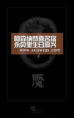 阿森纳恭喜名宿永贝里生日高兴 曾出场328次、打入72球_milan米兰app官网(图1) milan米兰
