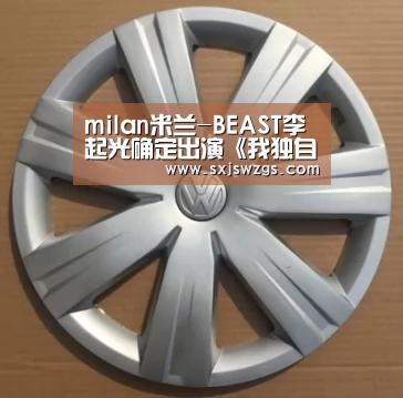 milan米兰-BEAST李起光确定出演《我独自生活》 单身生活大公开(图2) milan米兰app官网