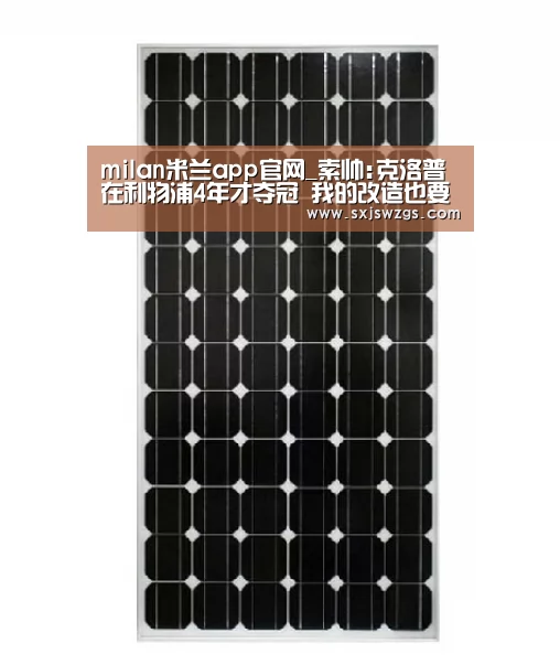 milan米兰app官网_索帅:克洛普在利物浦4年才夺冠 我的改造也要时间(图2) milan米兰app官网