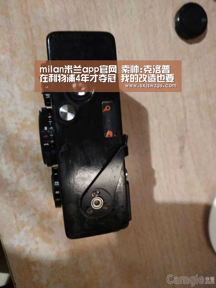 milan米兰app官网_索帅:克洛普在利物浦4年才夺冠 我的改造也要时间(图1) milan米兰