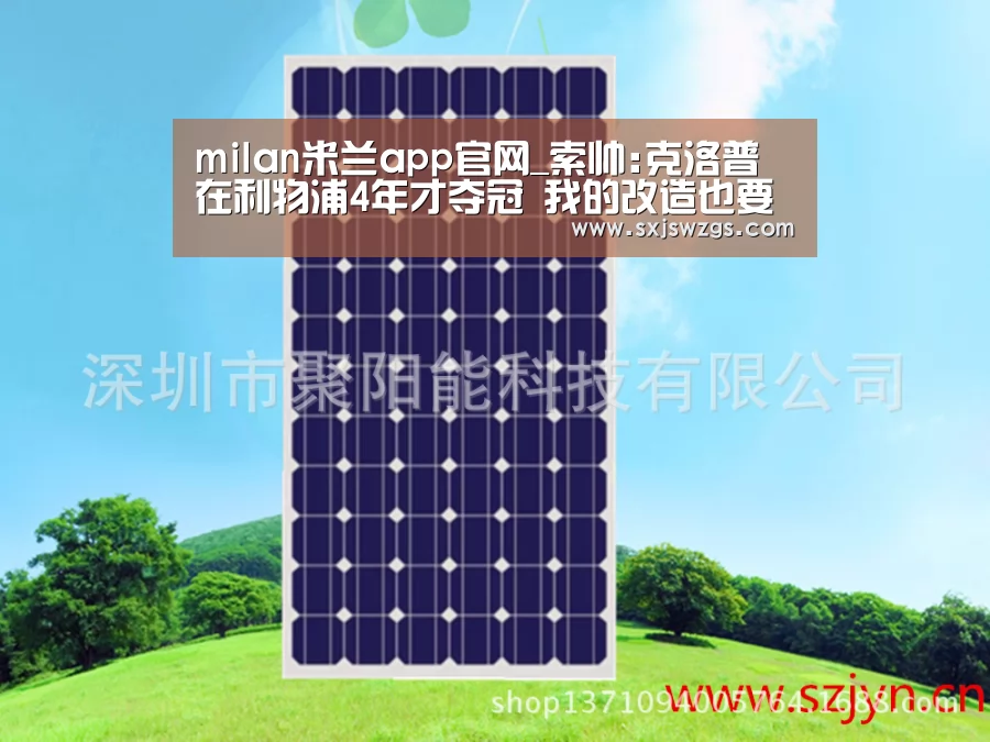 milan米兰app官网_索帅:克洛普在利物浦4年才夺冠 我的改造也要时间(图3) milan米兰app官网
