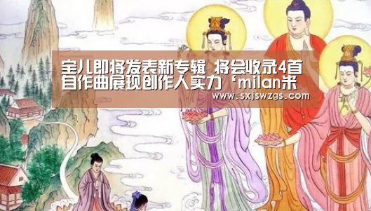 宝儿即将发表新专辑 将会收录4首自作曲展现创作人实力‘milan米兰app官网’(图1) milan米兰