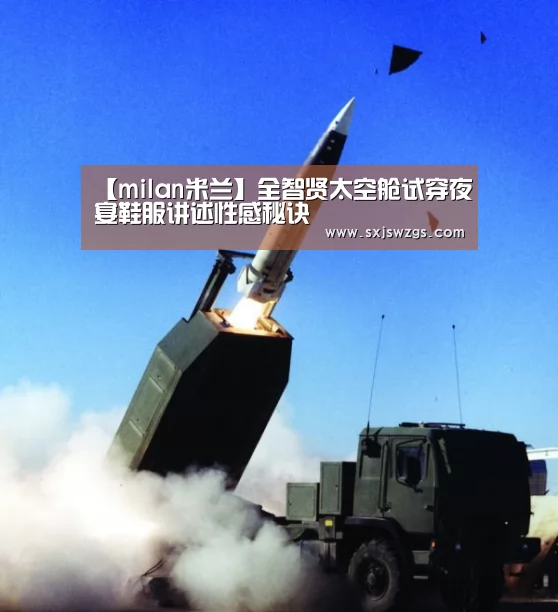 【milan米兰】全智贤太空舱试穿夜宴鞋服讲述性感秘诀(图1) 米兰官方网站