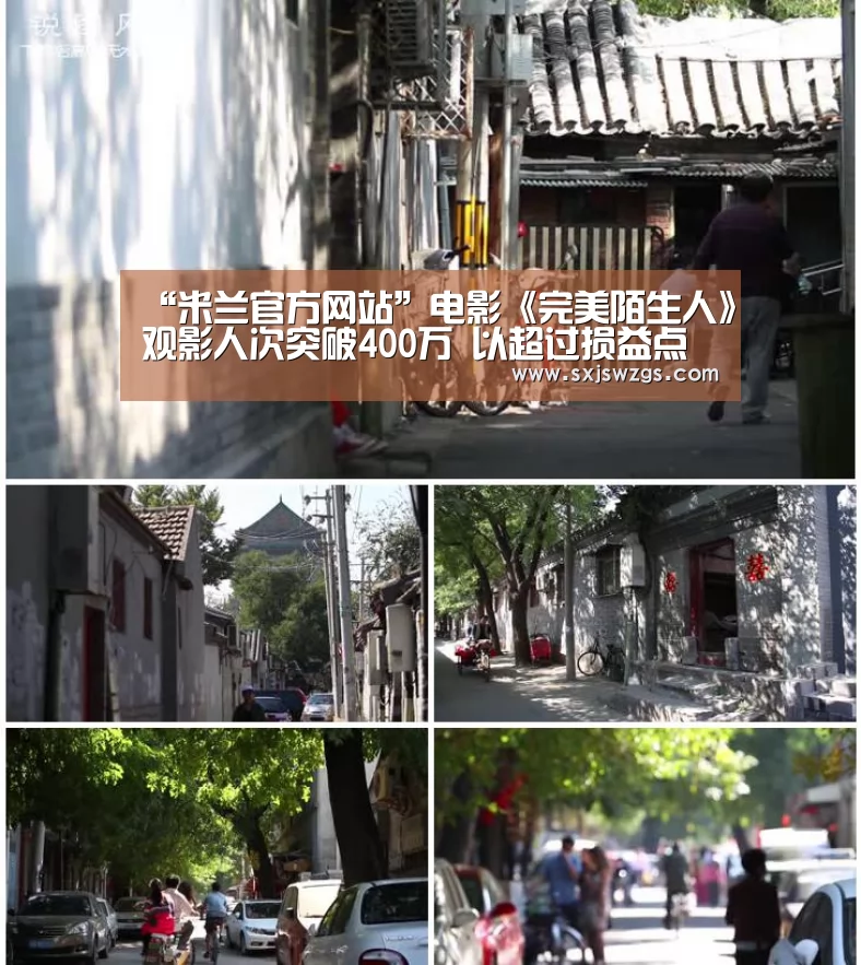 “米兰官方网站”电影《完美陌生人》观影人次突破400万 以超过损益点(图3) 米兰官方网站