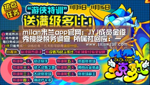 milan米兰app官网:JYJ成员金俊秀接受税务调查 所属社回应:一般常规调查(图3) milan米兰app官网