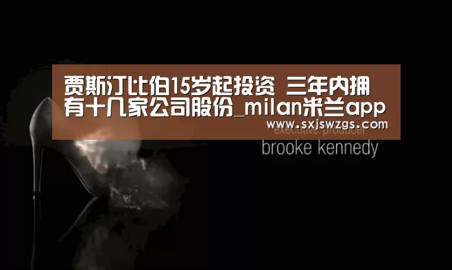 贾斯汀比伯15岁起投资 三年内拥有十几家公司股份_milan米兰app官网(图1) 米兰官方网站