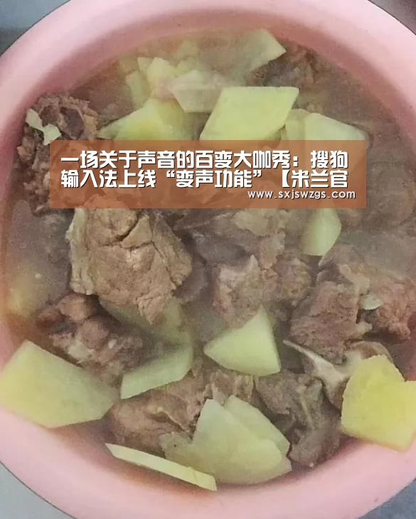 一场关于声音的百变大咖秀:搜狗输入法上线“变声功能”【米兰官方网站】(图1) milan米兰app官网