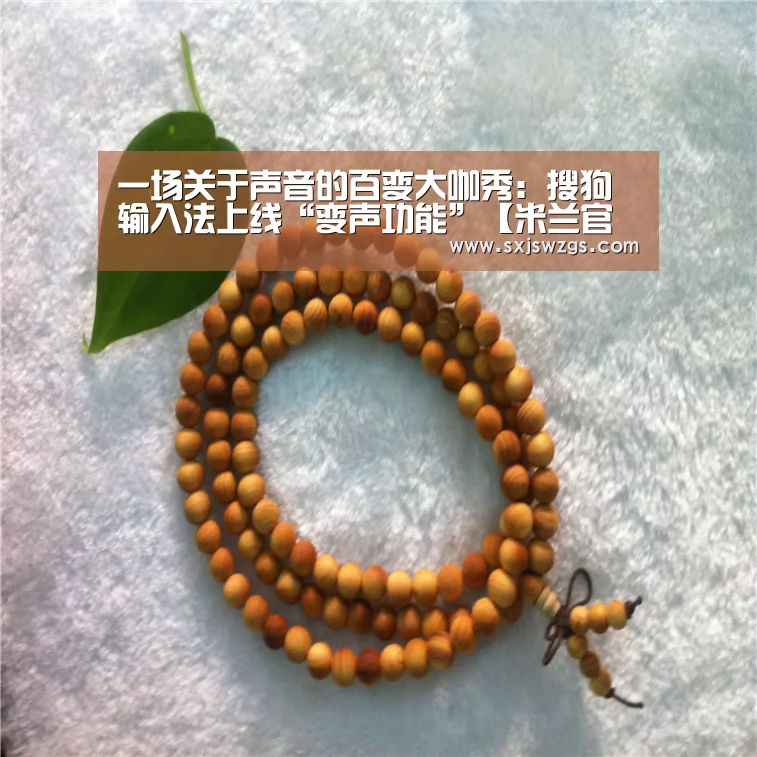 一场关于声音的百变大咖秀:搜狗输入法上线“变声功能”【米兰官方网站】(图2) milan米兰