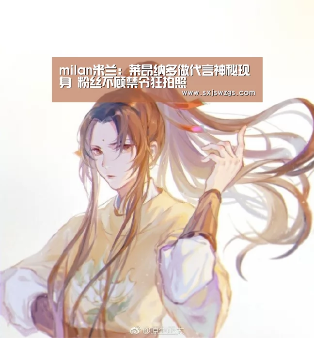 milan米兰:莱昂纳多做代言神秘现身 粉丝不顾禁令狂拍照(图1) milan米兰