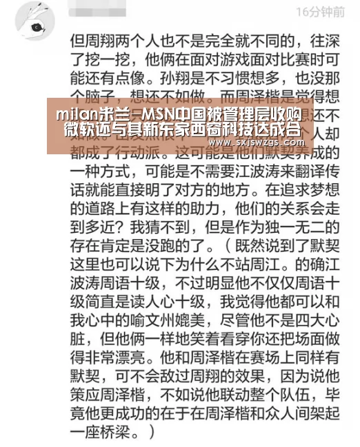 milan米兰-MSN中国被管理层收购 微软还与其新东家西窗科技达成合作(图3) 米兰官方网站