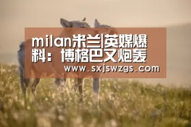 milan米兰|英媒爆料:博格巴又炮轰穆帅了,关键时刻经常掉链子(图2) milan米兰