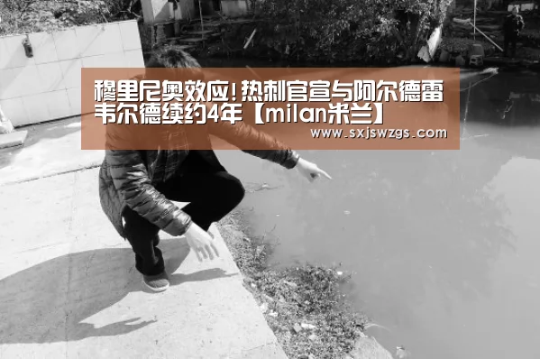 穆里尼奥效应!热刺官宣与阿尔德雷韦尔德续约4年【milan米兰】(图1) 米兰官方网站