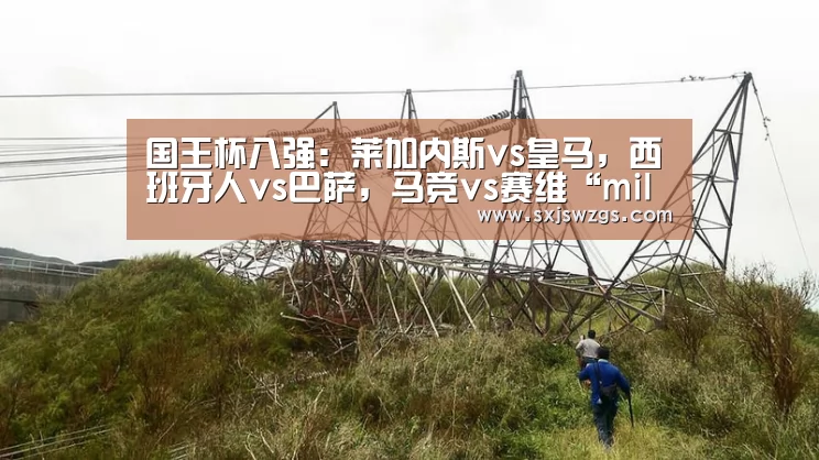 国王杯八强:莱加内斯vs皇马,西班牙人vs巴萨,马竞vs赛维“milan米兰app官网”(图2) milan米兰