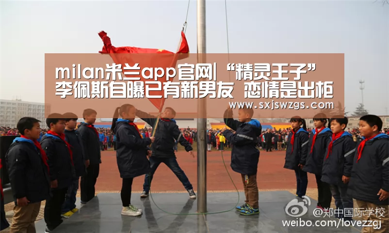 milan米兰app官网|“精灵王子”李佩斯自曝已有新男友 恋情是出柜的动力(图1) 米兰官方网站