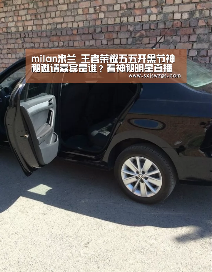 milan米兰_王者荣耀五五开黑节神秘邀请嘉宾是谁?看神秘明星直播吧(图1) milan米兰app官网