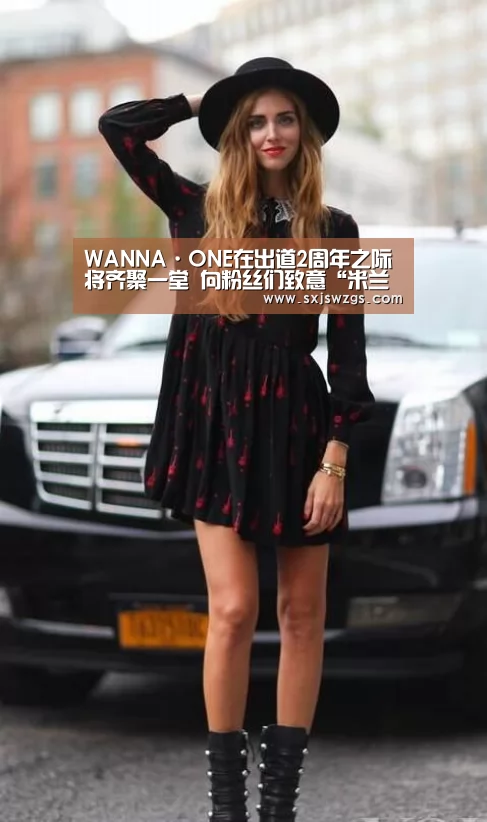 WANNA·ONE在出道2周年之际将齐聚一堂 向粉丝们致意“米兰官方网站”(图1) 米兰官方网站