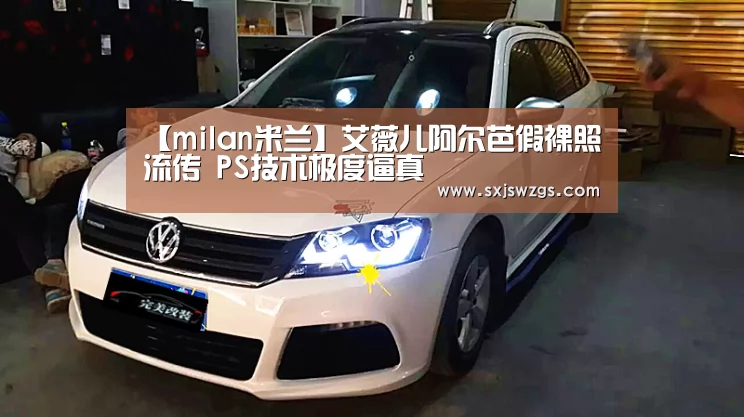 【milan米兰】艾薇儿阿尔芭假裸照流传 PS技术极度逼真(图2) milan米兰app官网
