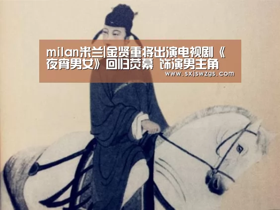 milan米兰|金贤重将出演电视剧《夜宵男女》回归荧幕 饰演男主角(图3) milan米兰app官网