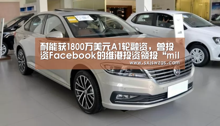 耐能获1800万美元A1轮融资,曾投资Facebook的维港投资领投“milan米兰”(图2) milan米兰app官网