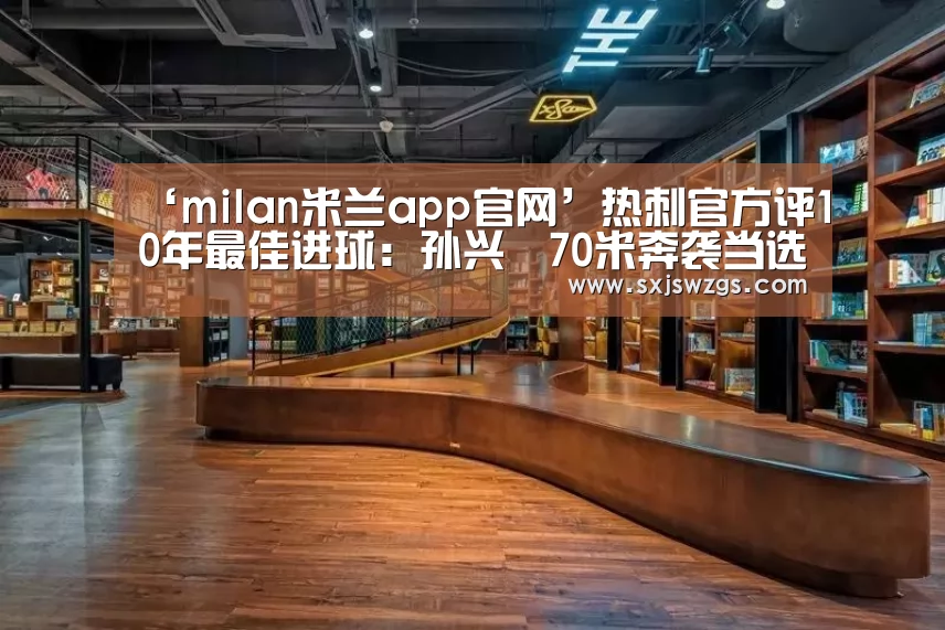 milan米兰app官网